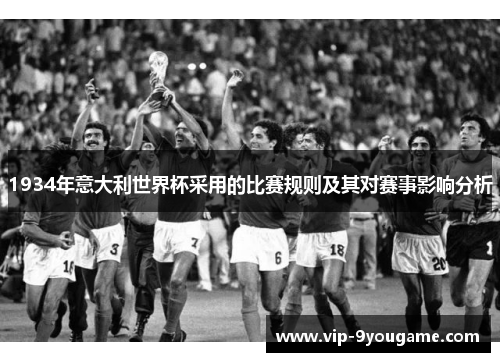 1934年意大利世界杯采用的比赛规则及其对赛事影响分析