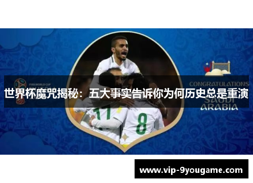世界杯魔咒揭秘：五大事实告诉你为何历史总是重演