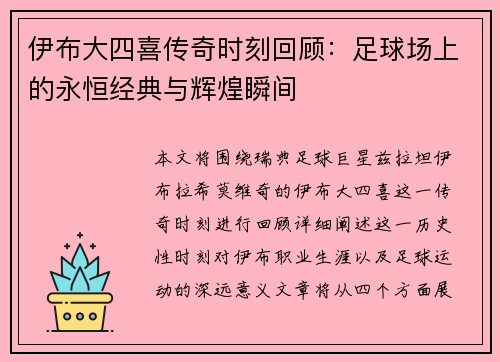 伊布大四喜传奇时刻回顾：足球场上的永恒经典与辉煌瞬间