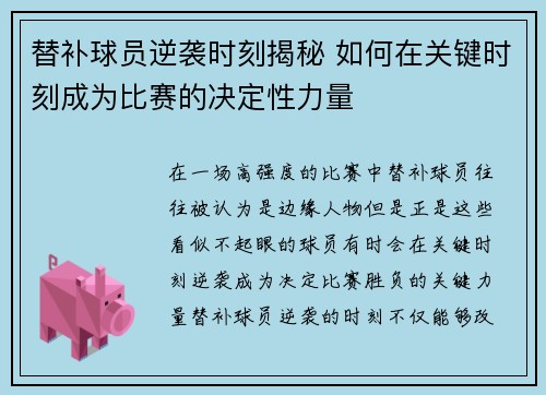 替补球员逆袭时刻揭秘 如何在关键时刻成为比赛的决定性力量