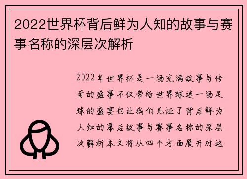 2022世界杯背后鲜为人知的故事与赛事名称的深层次解析