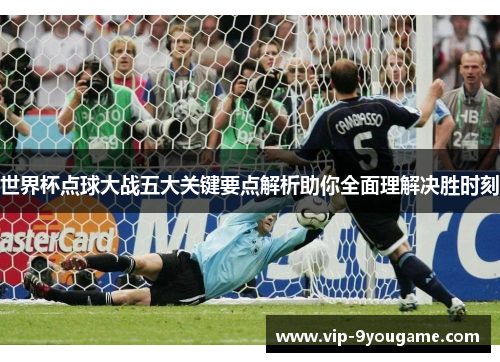 世界杯点球大战五大关键要点解析助你全面理解决胜时刻