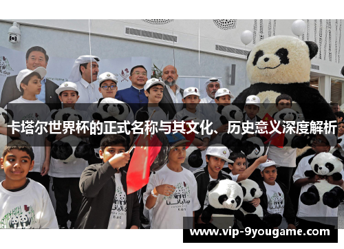 卡塔尔世界杯的正式名称与其文化、历史意义深度解析