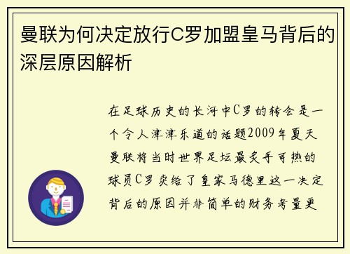 曼联为何决定放行C罗加盟皇马背后的深层原因解析