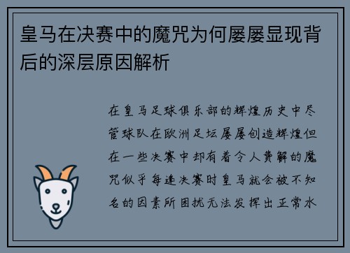 皇马在决赛中的魔咒为何屡屡显现背后的深层原因解析