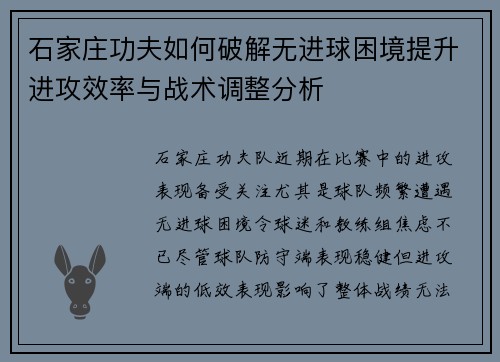 石家庄功夫如何破解无进球困境提升进攻效率与战术调整分析