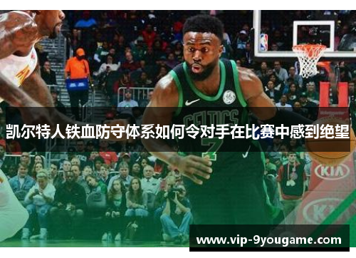 凯尔特人铁血防守体系如何令对手在比赛中感到绝望