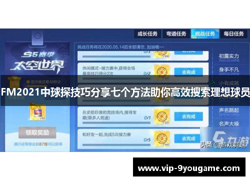FM2021中球探技巧分享七个方法助你高效搜索理想球员