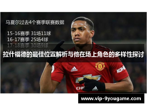 拉什福德的最佳位置解析与他在场上角色的多样性探讨