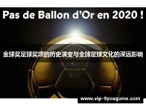 金球奖足球奖项的历史演变与全球足球文化的深远影响