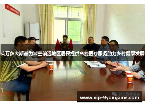 莱万多夫斯基为波兰偏远地区居民提供免费医疗服务助力乡村健康发展