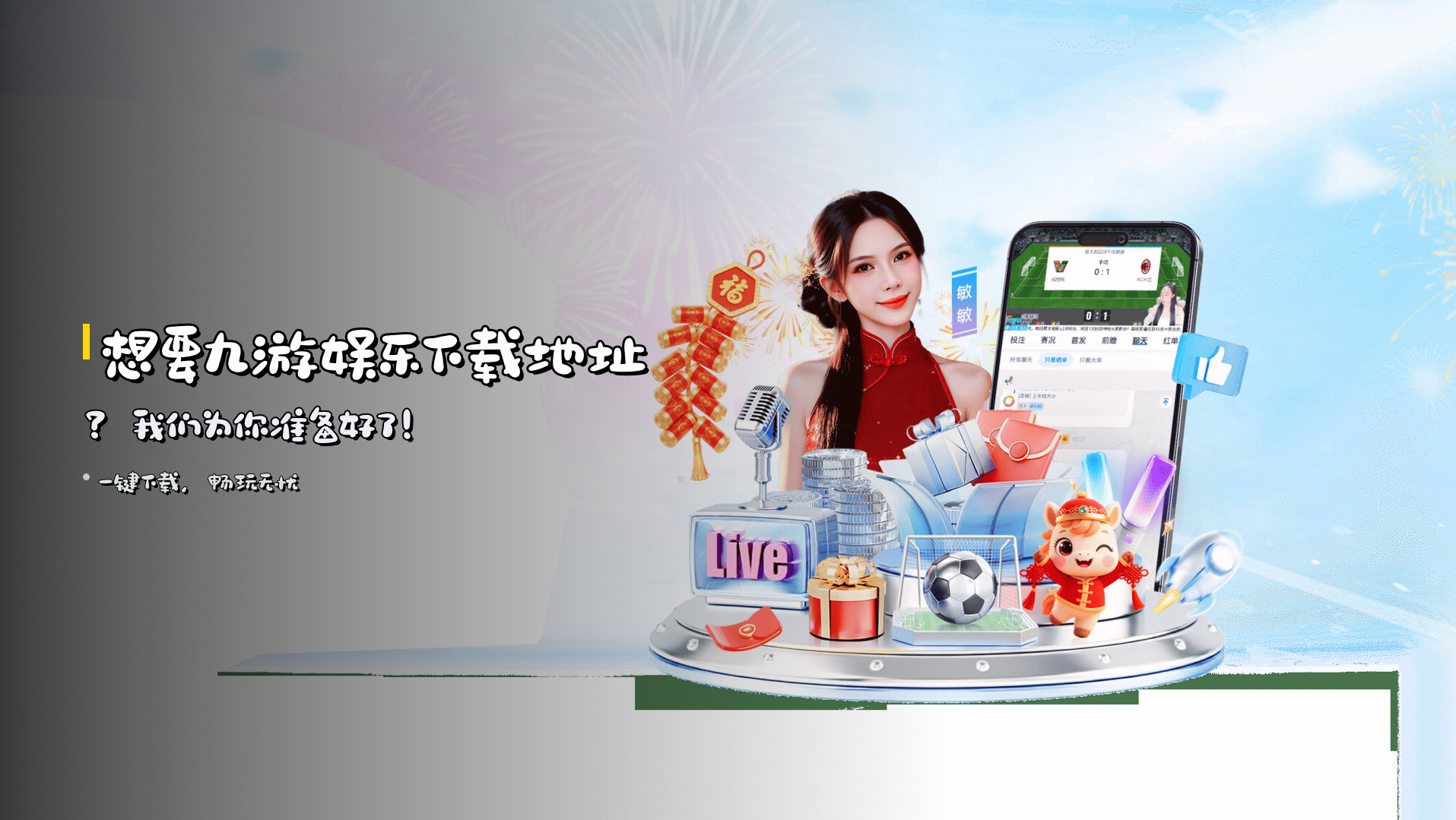 想要<strong>九游娱乐下载地址</strong>？<br>我们为你准备好了！