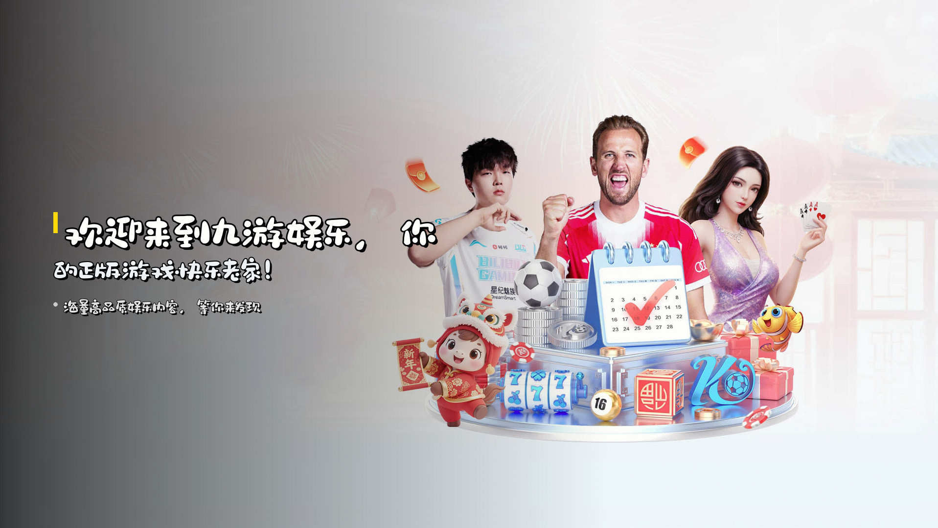 欢迎来到<strong>九游娱乐</strong>，<br>你的正版游戏快乐老家！