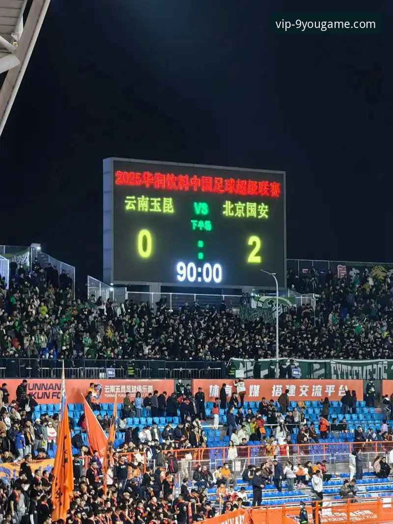 中超第九轮经典对决：云南玉昆3-3北京国安的九游娱乐观赛体验教程